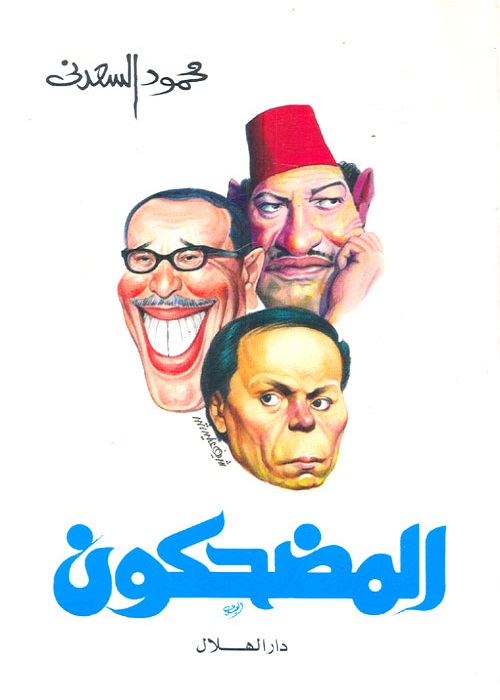 المضحكون 